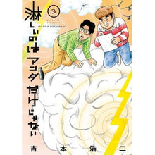 画像をギャラリービューアに読み込む, #吉本 浩二 著 #淋しいのはアンタだけじゃない 3 ヨシモトコウジ :9784091896490