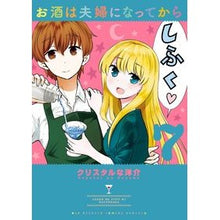 Load image into Gallery viewer, お酒は夫婦になってから 7 Crystal Naousuke I started drinking alcohol after becoming a couple 7
