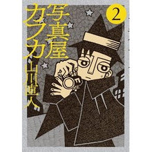 画像をギャラリービューアに読み込む, 写真屋カフカ 2 Yamakawanato Photographer Kafka 2