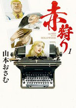 画像をギャラリービューアに読み込む, #山本おさむ #赤狩りTHEREDRATIN1
