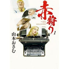 Load image into Gallery viewer, 赤狩り THE RED RAT IN 1
