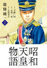 画像をギャラリービューアに読み込む, 昭和天皇物語 1 能條 純一 画 ノウジヨウジユンイチ 小学館 小学館 :9784091897176