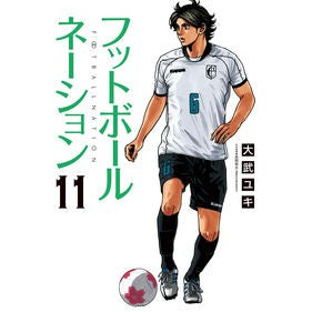 #大武 ユキ 著 #フットボールネーション 11 オオタケユキ 小学館 フットボールネーション (11) (ビッグコミックス) : Written by Yuki Otake Football Nation 11 :9784091897282