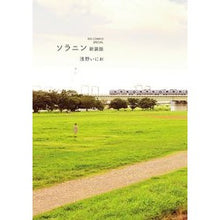 画像をギャラリービューアに読み込む, 新装版 ソラニン Inio Asano