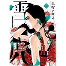 画像をギャラリービューアに読み込む, 雪花の虎 5 Higashimura Akiko Snowflake Tiger 5
