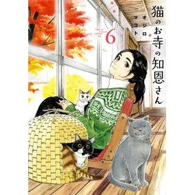 #オジロ マコト #猫のお寺の知恩さん 6 オジロマコト 小学館 猫のお寺の知恩さん (6) (ビッグコミックス) : White-tailed Makoto Chion from the cat temple 6 :9784091897985