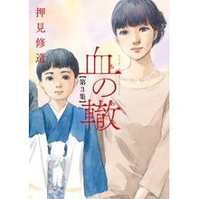 Load image into Gallery viewer, #押見修造 #血の轍 3 オシミシユウゾウ 小学館 血の轍 (3) (ビッグコミックス) : Shuzo Oshimi Blood track 3 :9784091898630