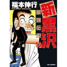 画像をギャラリービューアに読み込む, 新黒沢 最強伝説 13