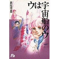ウは宇宙船のウ