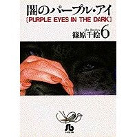 画像をギャラリービューアに読み込む, #篠原 千絵 #闇のパープル・アイ 6 シノハラチエ 小学館 闇のパープル・アイ〔小学館文庫〕 (6) (小学館文庫 しA 6) : Chie Shinohara Purple Eye of Darkness 6 :9784091910363