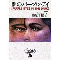 画像をギャラリービューアに読み込む, #篠原 千絵 #闇のパープル・アイ 7 シノハラチエ 小学館 闇のパープル・アイ〔小学館文庫〕 (7) (小学館文庫 しA 7) : Chie Shinohara Dark Purple Eye 7 :9784091910370