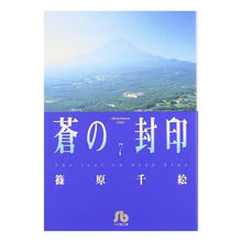 画像をギャラリービューアに読み込む, #篠原 千絵 #蒼の封印 7 シノハラチエ 小学館 蒼の封印 (7) (小学館文庫 しA 29) : Chie Shinohara Blue Seal 7 :9784091911292