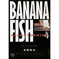 #吉田 秋生 #BANANA FISH 4 ヨシダアキミ 小学館 BANANA FISH (4) (小学館文庫 よA 14) : Akio Yoshida BANANA FISH 4 :9784091911643