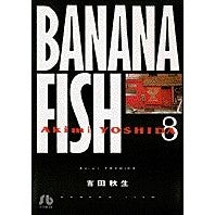 #吉田 秋生 #BANANA FISH 8 ヨシダアキミ 小学館 BANANA FISH (8) (小学館文庫 よA 18) : Akio Yoshida BANANA FISH 8 :9784091911681