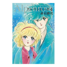 画像をギャラリービューアに読み込む, #赤石 路代 著 #アルペンローゼ 4 アカイシミチヨ :9784091911902