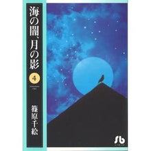 画像をギャラリービューアに読み込む, #篠原 千絵 #海の闇、月の影 4 シノハラチエ 小学館 海の闇、月の影 (4) (小学館文庫 しA 15) : Chie Shinohara Darkness of the sea, shadow of the moon 4 :9784091912046