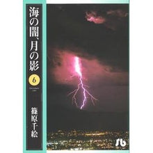 画像をギャラリービューアに読み込む, #篠原 千絵 #海の闇、月の影 6 シノハラチエ 小学館 海の闇、月の影 (6) (小学館文庫 しA 17) : Chie Shinohara Sea darkness, moon shadow 6 :9784091912060