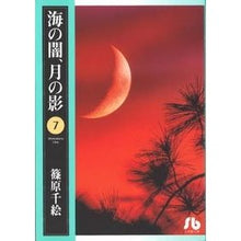画像をギャラリービューアに読み込む, #篠原 千絵 #海の闇、月の影 7 シノハラチエ 小学館 海の闇、月の影 (7) (小学館文庫 しA 18) : Chie Shinohara Darkness of the sea, shadow of the moon 7 :9784091912077