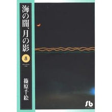 画像をギャラリービューアに読み込む, #篠原 千絵 #海の闇、月の影 8 シノハラチエ 小学館 海の闇、月の影 (8) (小学館文庫 しA 19) : Chie Shinohara Darkness of the sea, shadow of the moon 8 :9784091912084