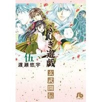 画像をギャラリービューアに読み込む, ふしぎ遊戯 玄武開伝 5 What is it? Fushigi Yuugi Genbu Kaiden 5