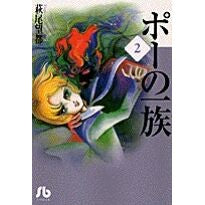 画像をギャラリービューアに読み込む, ポーの一族 2 Hagiomoto Poe's family 2