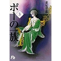 Load image into Gallery viewer, ポーの一族 3 完 Hagiomoto Poe's Clan 3 Complete
