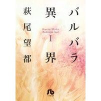 画像をギャラリービューアに読み込む, バルバラ異界 1 Hagiomoto Barbara Other World 1