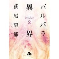 画像をギャラリービューアに読み込む, #萩尾 望都 著 #バルバラ異界 2 ハギオモト | Hagiomoto Barbara Other World 2 :9784091913388