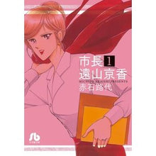 画像をギャラリービューアに読み込む, #赤石 路代 著 #市長 遠山京香 1 アカイシミチヨ :9784091913654