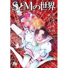 画像をギャラリービューアに読み込む, SとMの世界
