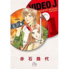 Load image into Gallery viewer, #赤石 路代 著 #VIDEO J 1 アカイシミチヨ :9784091914699
