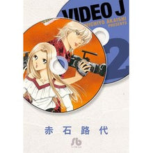 Load image into Gallery viewer, #赤石 路代 著 #VIDEO J 2 アカイシミチヨ :9784091914705