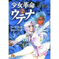 Load image into Gallery viewer, 少女革命ウテナ 2 Site uchiho Revolutionary Girl Utena 2