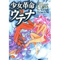 Load image into Gallery viewer, 少女革命ウテナ 3 Site uchiho Revolutionary Girl Utena 3