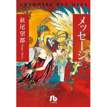 画像をギャラリービューアに読み込む, #萩尾 望都 著 #メッセージ ハギオモト 小学館 (小学館文庫 はA 47) : Written by Moto Hagio message :9784091916099