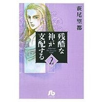 画像をギャラリービューアに読み込む, #萩尾 望都 著 #残酷な神が支配する 2 ハギオモト 小学館 残酷な神が支配する (2) (小学館文庫 はA 32) : Written by Moto Hagio A cruel god rules 2 :9784091916129