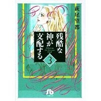 画像をギャラリービューアに読み込む, #萩尾 望都 著 #残酷な神が支配する 3 ハギオモト 小学館 残酷な神が支配する (3) (小学館文庫 はA 33) : Written by Moto Hagio A cruel god rules 3 :9784091916136