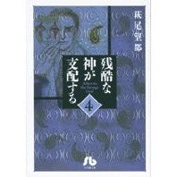 画像をギャラリービューアに読み込む, #萩尾 望都 著 #残酷な神が支配する 4 ハギオモト 小学館 残酷な神が支配する (4) (小学館文庫 はA 34) : Written by Moto Hagio A cruel god rules 4 :9784091916143