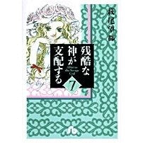 画像をギャラリービューアに読み込む, #萩尾 望都 著 #残酷な神が支配する 7 ハギオモト 小学館 残酷な神が支配する (7) (小学館文庫 はA 37) : Written by Moto Hagio A cruel god rules 7 :9784091916174