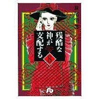 画像をギャラリービューアに読み込む, #萩尾 望都 著 #残酷な神が支配する 8 ハギオモト 小学館 残酷な神が支配する (8) (小学館文庫 はA 38) : Written by Moto Hagio A cruel god rules 8 :9784091916181