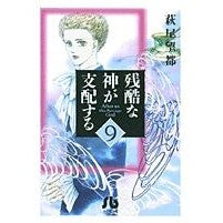 Load image into Gallery viewer, #Moto Hagio #A Cruel God Rules #9 Moto Hagio Shogakukan A Cruel God Rules (9) (Shogakukan Bunko Ha A 39) : Written by Moto Hagio A cruel god rules 9 :9784091916198