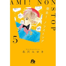 画像をギャラリービューアに読み込む, #北川 みゆき 著 #亜未!ノンストップ 5 キタガワミユキ 小学館 亜未!ノンストップ (5) (小学館文庫 きD 31) : Written by Miyuki Kitagawa Ami! :9784091916570