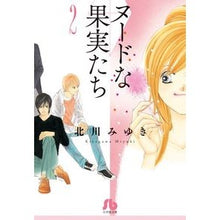 画像をギャラリービューアに読み込む, #北川 みゆき 著 #ヌードな果実たち 2 キタガワミユキ 小学館 ヌードな果実たち (2) (小学館文庫 きD 26) : Written by Miyuki Kitagawa Nude fruits 2 :9784091917171