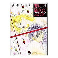 画像をギャラリービューアに読み込む, #北川 みゆき 著 #罪に濡れたふたり 4 キタガワミユキ 小学館 罪に濡れたふたり〔小学館文庫〕 (4) (小学館文庫 きD 14) : Written by Miyuki Kitagawa Two people drenched in sin 4 :9784091918048