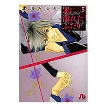 画像をギャラリービューアに読み込む, #北川 みゆき 著 #罪に濡れたふたり 5 キタガワミユキ 小学館 罪に濡れたふたり〔小学館文庫〕 (5) (小学館文庫 きD 15) : Written by Miyuki Kitagawa Two people drenched in sin 5 :9784091918055
