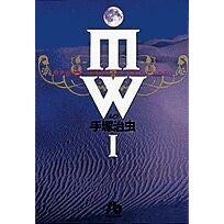 画像をギャラリービューアに読み込む, #手塚 治虫 #MW 1 テズカオサム 小学館 MW (1) (小学館文庫 てA 4) : Osamu Tezuka MW 1 :9784091920041