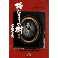 画像をギャラリービューアに読み込む, #手塚 治虫 #陽だまりの樹 4 テズカオサム 小学館 陽だまりの樹〔小学館文庫〕 (4) (小学館文庫 てA 14) : Osamu Tezuka Sunlit tree 4 :9784091920546