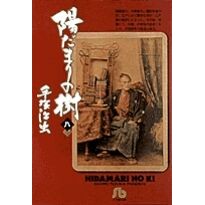 画像をギャラリービューアに読み込む, #手塚 治虫 #陽だまりの樹 8 テズカオサム 小学館 陽だまりの樹〔小学館文庫〕 (8) (小学館文庫 てA 18) : Osamu Tezuka Sunlit tree 8 :9784091920584