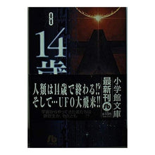 Load image into Gallery viewer, #楳図 かずお #14歳 8 ウメズカズオ 小学館 14歳 (8) (小学館文庫 うA 58) : Kazuo Umezu 14 years old 8 :9784091925886