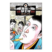 画像をギャラリービューアに読み込む, #水木 しげる #東西奇ッ怪紳士録 ミズキシゲル 小学館 (小学館文庫 みB 3) : Shigeru Mizuki East and West Strange Gentlemen's Record :9784091926135